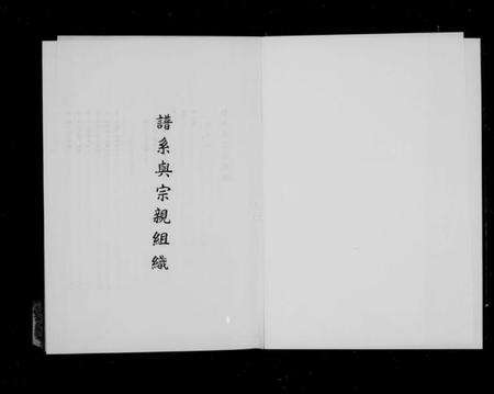 中国未知族谱-谱系与宗亲组织.pdf电子版预览图1