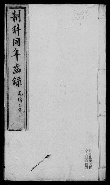 中国未知族谱-制科同年齿录.pdf电子版预览图3