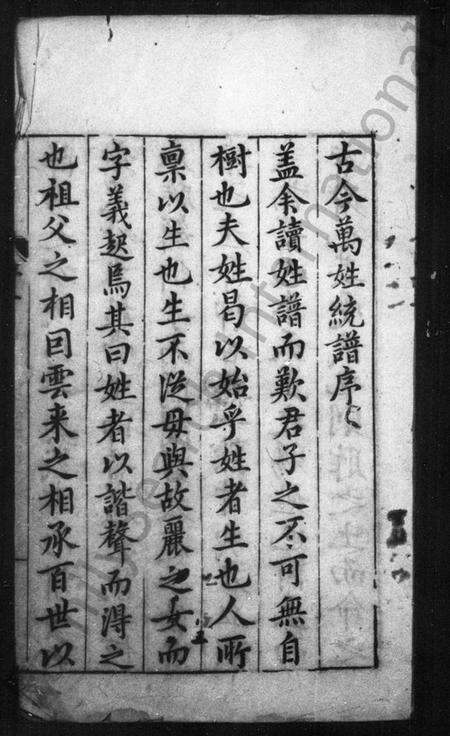 中国未知族谱-古今万姓统谱 [140卷].pdf电子版预览图1