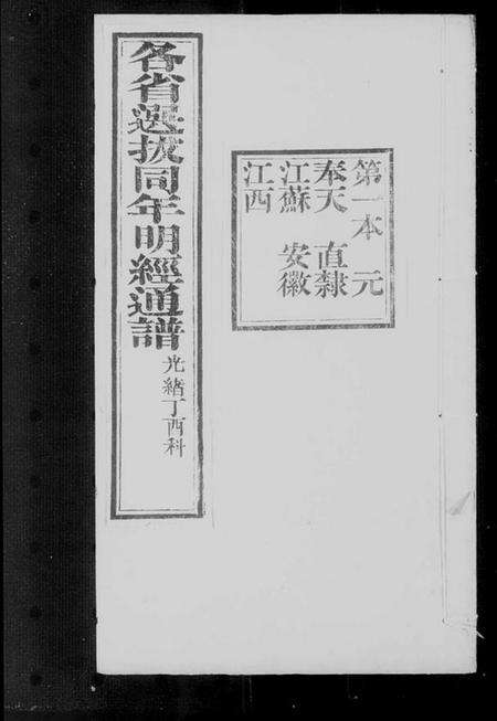 中国未知族谱-各省选拔同年明经通谱.pdf电子版预览图3