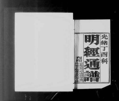 中国未知族谱-各省选拔同年明经通谱.pdf电子版预览图4