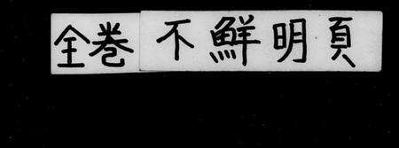 中国未知族谱-大清仕籍全编.pdf电子版缩略图