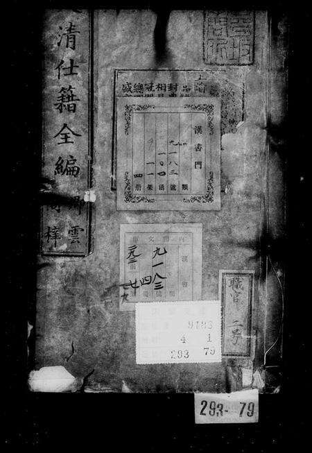 中国未知族谱-大清仕籍全编.pdf电子版预览图1