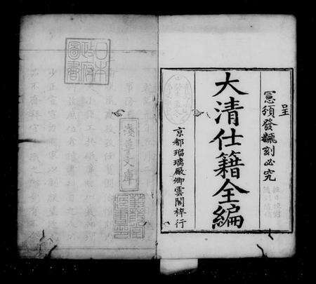 中国未知族谱-大清仕籍全编.pdf电子版预览图3