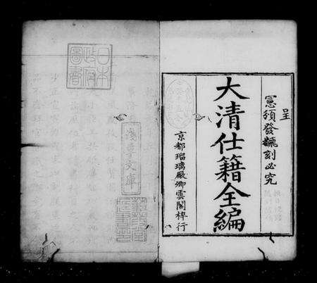 中国未知族谱-大清仕籍全编.pdf电子版预览图4