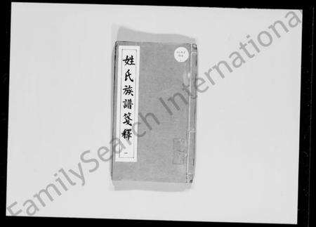 中国未知族谱-姓氏族谱笺释 [8卷].pdf电子版预览图1