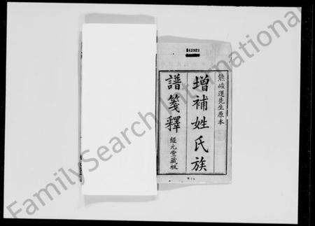 中国未知族谱-姓氏族谱笺释 [8卷].pdf电子版预览图2