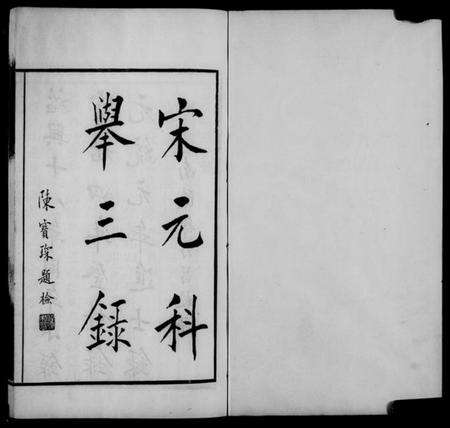 中国未知族谱-宋元科举三录.pdf电子版预览图4