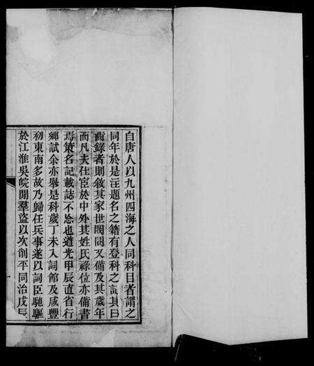 中国未知族谱-恩科直省同年录.pdf电子版预览图5