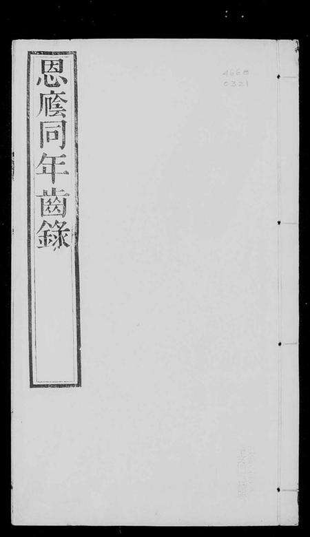 中国未知族谱-恩阴同年齿录.pdf电子版预览图3