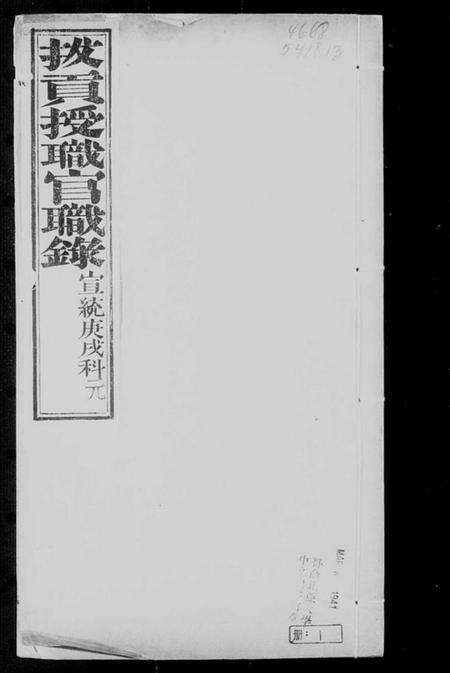 中国未知族谱-拔贡授职官职录.pdf电子版预览图3