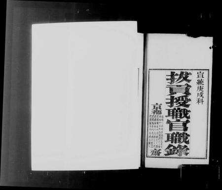 中国未知族谱-拔贡授职官职录.pdf电子版预览图4