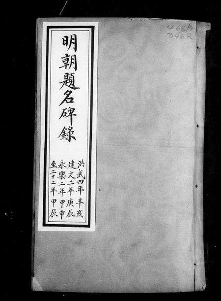 中国未知族谱-明朝题名碑录.pdf电子版预览图5