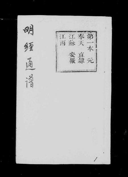 中国未知族谱-明经通谱.pdf电子版预览图3