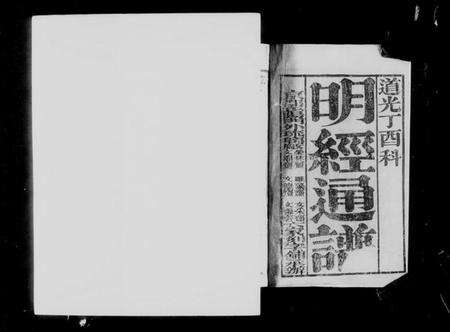 中国未知族谱-明经通谱.pdf电子版预览图4