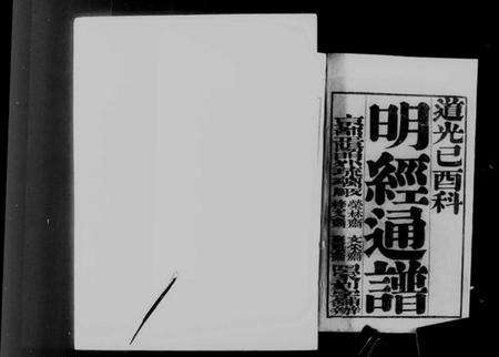 中国未知族谱-明经通谱.pdf电子版预览图4