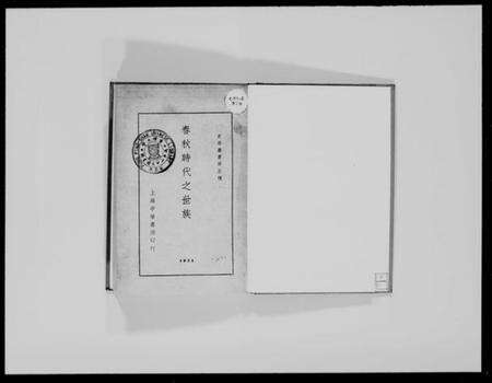 中国未知族谱-春秋时代之世族.pdf电子版预览图1