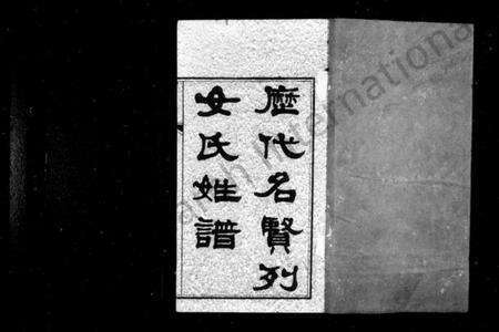 中国未知族谱-历代名贤烈女氏姓谱[157卷].pdf电子版预览图1