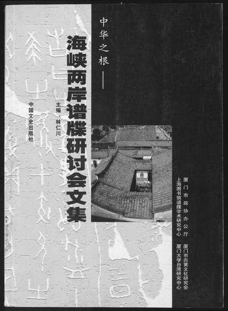 中国未知族谱-海峡两岸谱牒研讨会文集.pdf电子版缩略图