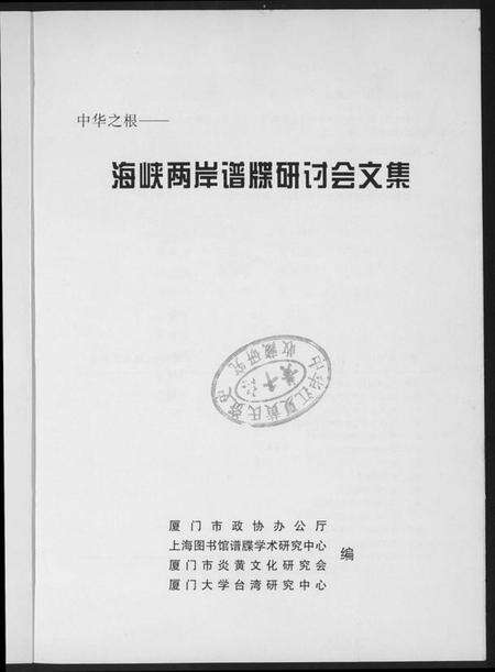 中国未知族谱-海峡两岸谱牒研讨会文集.pdf电子版预览图1