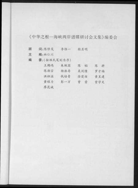 中国未知族谱-海峡两岸谱牒研讨会文集.pdf电子版预览图2
