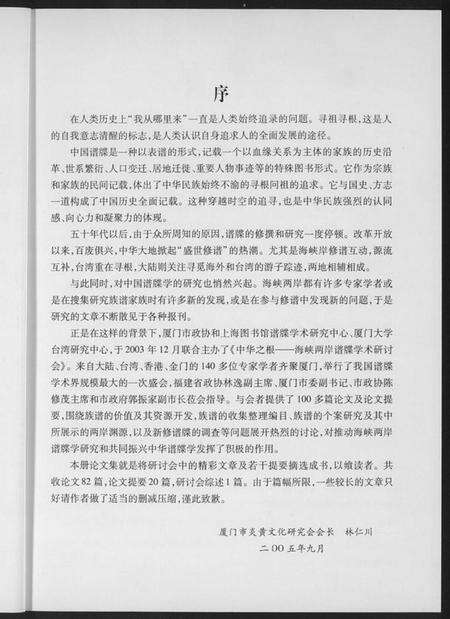 中国未知族谱-海峡两岸谱牒研讨会文集.pdf电子版预览图4
