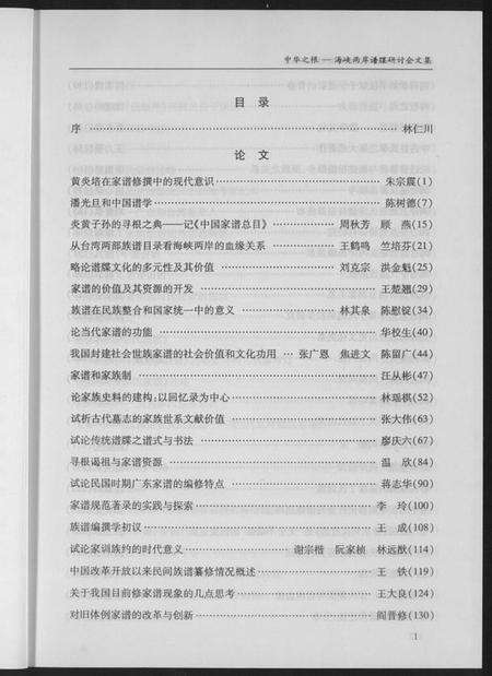 中国未知族谱-海峡两岸谱牒研讨会文集.pdf电子版预览图5