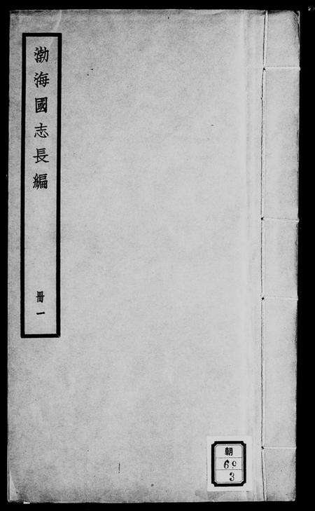 中国未知族谱-渤海国志长编 [20卷].pdf电子版缩略图