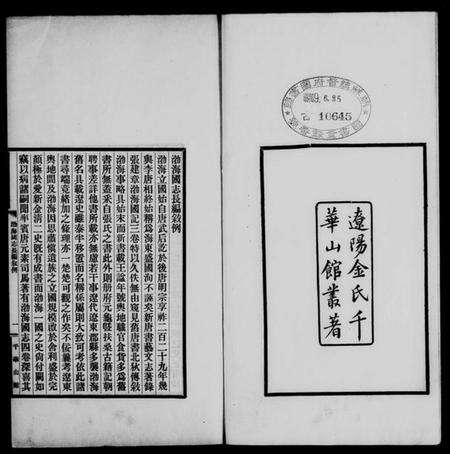 中国未知族谱-渤海国志长编 [20卷].pdf电子版预览图2