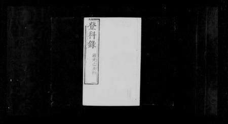 中国未知族谱-登科录.pdf电子版预览图3