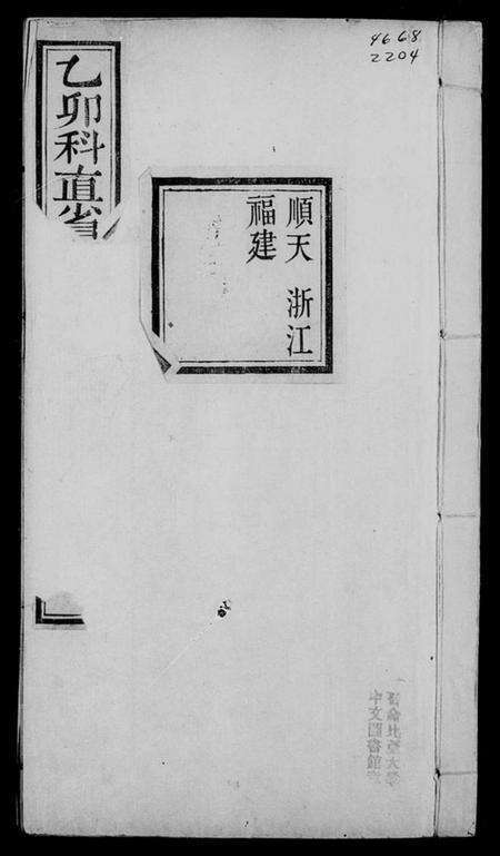 中国未知族谱-直省乡试同年齿录.pdf电子版预览图3