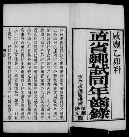 中国未知族谱-直省乡试同年齿录.pdf电子版预览图5