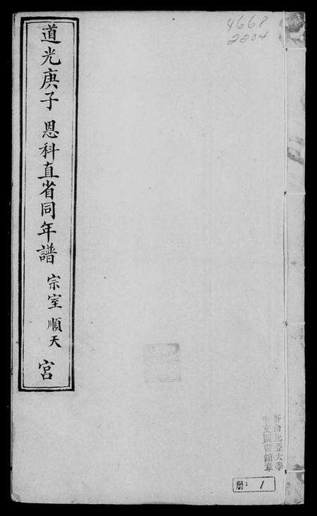 中国未知族谱-道光庚子恩科直省同年谱.pdf电子版预览图4