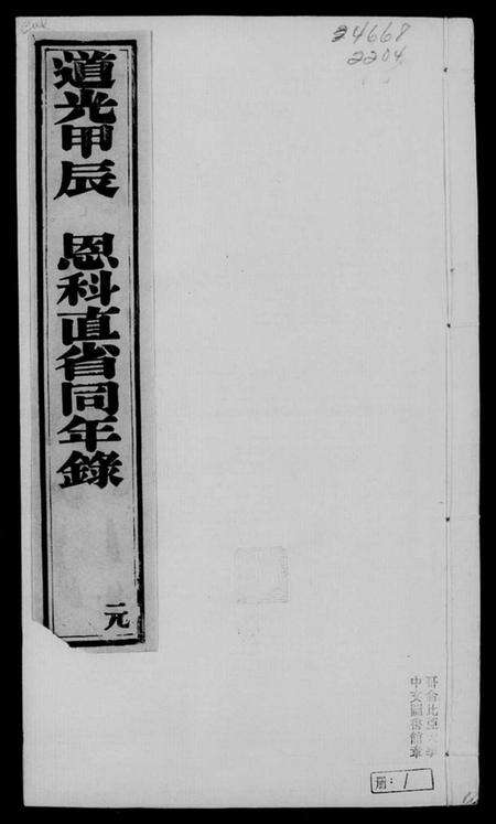 中国未知族谱-道光甲辰恩科直省同年录.pdf电子版预览图3