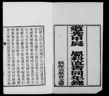 中国未知族谱-道光甲辰恩科直省同年录.pdf电子版预览图4