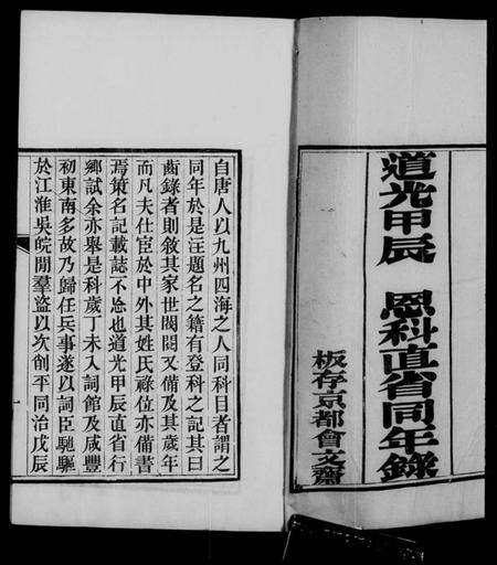 中国未知族谱-道光甲辰恩科直省同年录.pdf电子版预览图5
