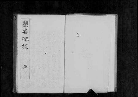 中国未知族谱-题名碑录 [10卷].pdf电子版预览图4