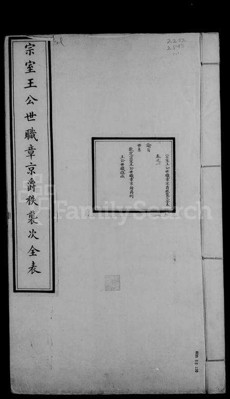 中国未知族谱-宗室王公世职章京爵秩袭次全表 [10卷].pdf电子版预览图1