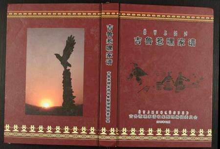 四川未知族谱-吉鲁惹嘿家谱.pdf电子版缩略图