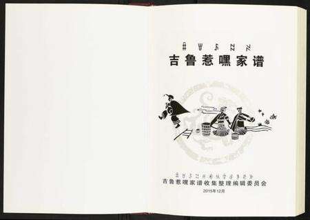 四川未知族谱-吉鲁惹嘿家谱.pdf电子版预览图1
