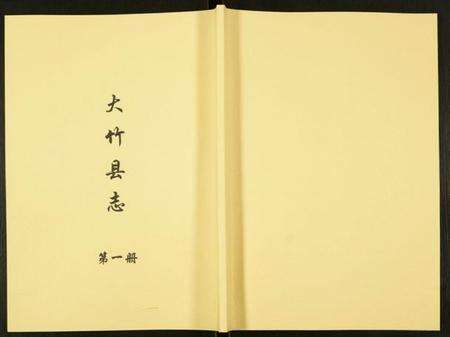 四川未知族谱-大竹县志.pdf电子版缩略图