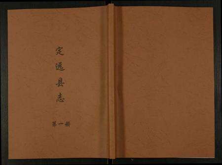 四川未知族谱-定远县志.pdf电子版缩略图