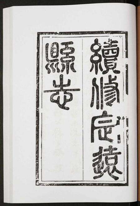 四川未知族谱-定远县志.pdf电子版预览图1