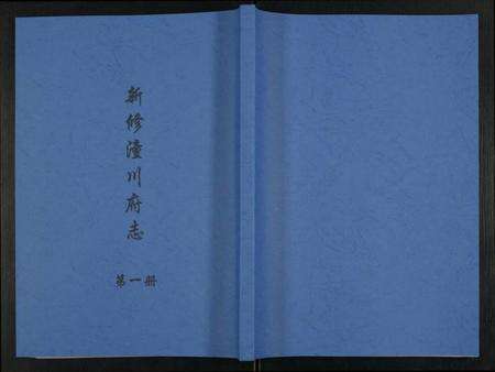 四川未知族谱-新修潼川府志.pdf电子版缩略图