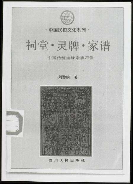 四川未知族谱-祠堂.灵牌.家谱.中国传统血亲族习俗.pdf电子版预览图1