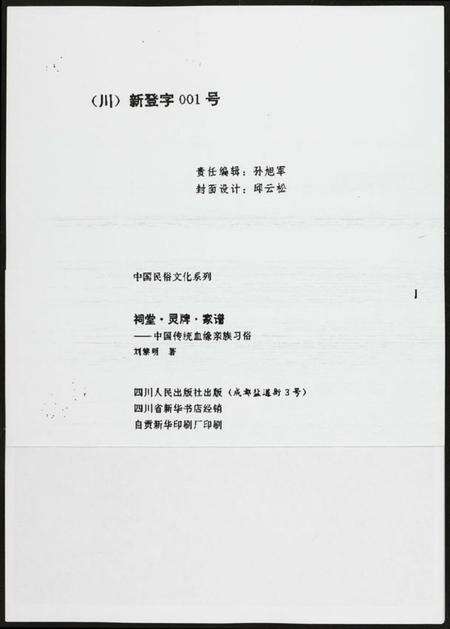 四川未知族谱-祠堂.灵牌.家谱.中国传统血亲族习俗.pdf电子版预览图3