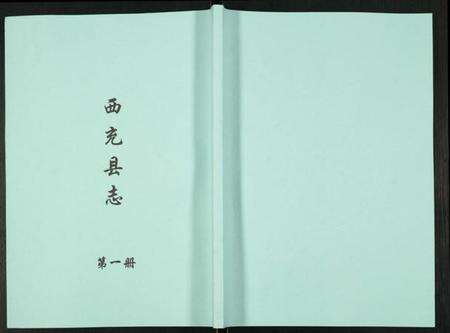 四川未知族谱-西充县志.pdf电子版缩略图