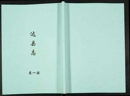 四川未知族谱-达县志.pdf电子版缩略图