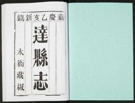 四川未知族谱-达县志.pdf电子版预览图1