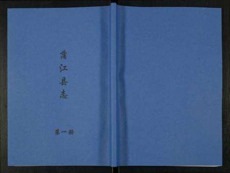 四川未知族谱-金堂县志蒲江县志.pdf电子版缩略图